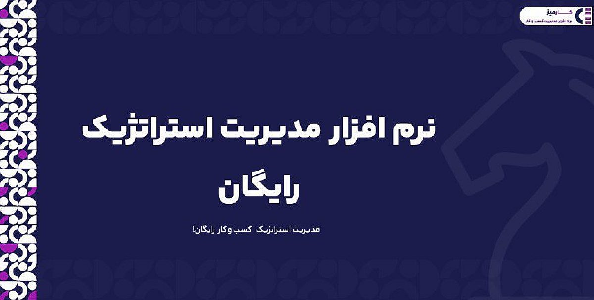 نرم افزار مدیریت استراتژیک رایگان فارسی | اجرای استراتژی کسب وکار بدون پرداخت هزینه!