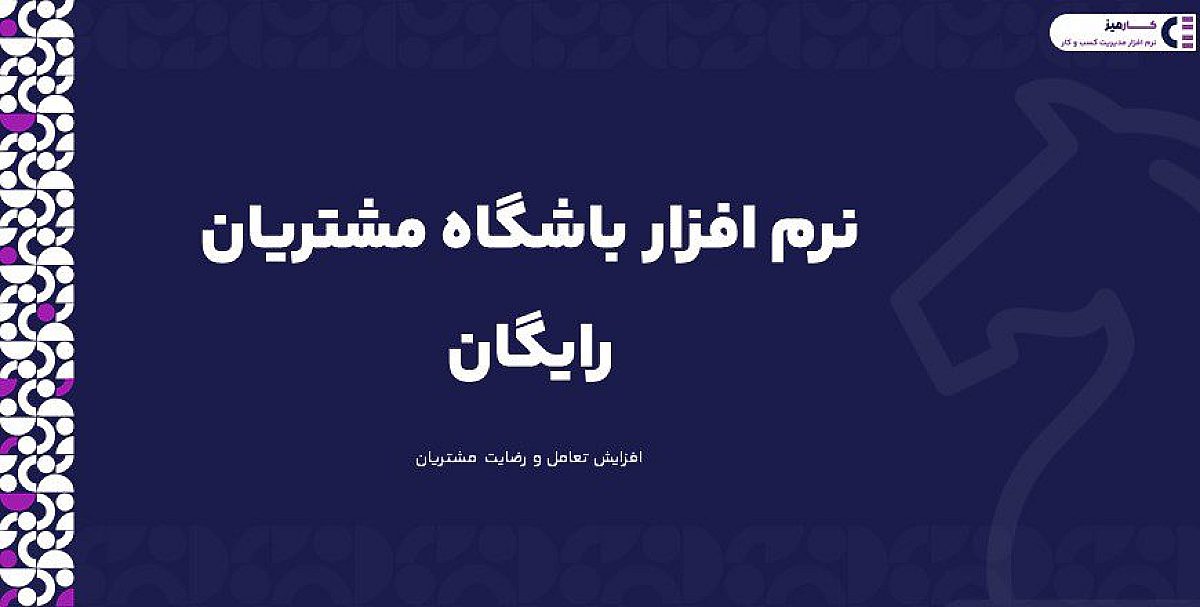 نرم افزار باشگاه مشتریان رایگان | افزایش رضایت مشتریان با نرم افزار باشگاه مشتریان رایگان