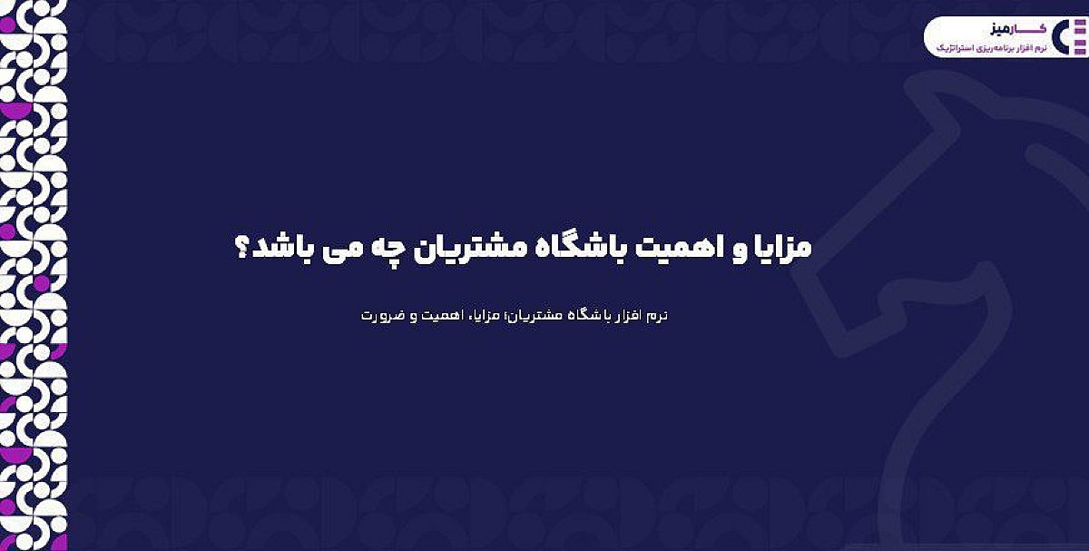 مزایا و اهمیت باشگاه مشتریان چه می باشد؟