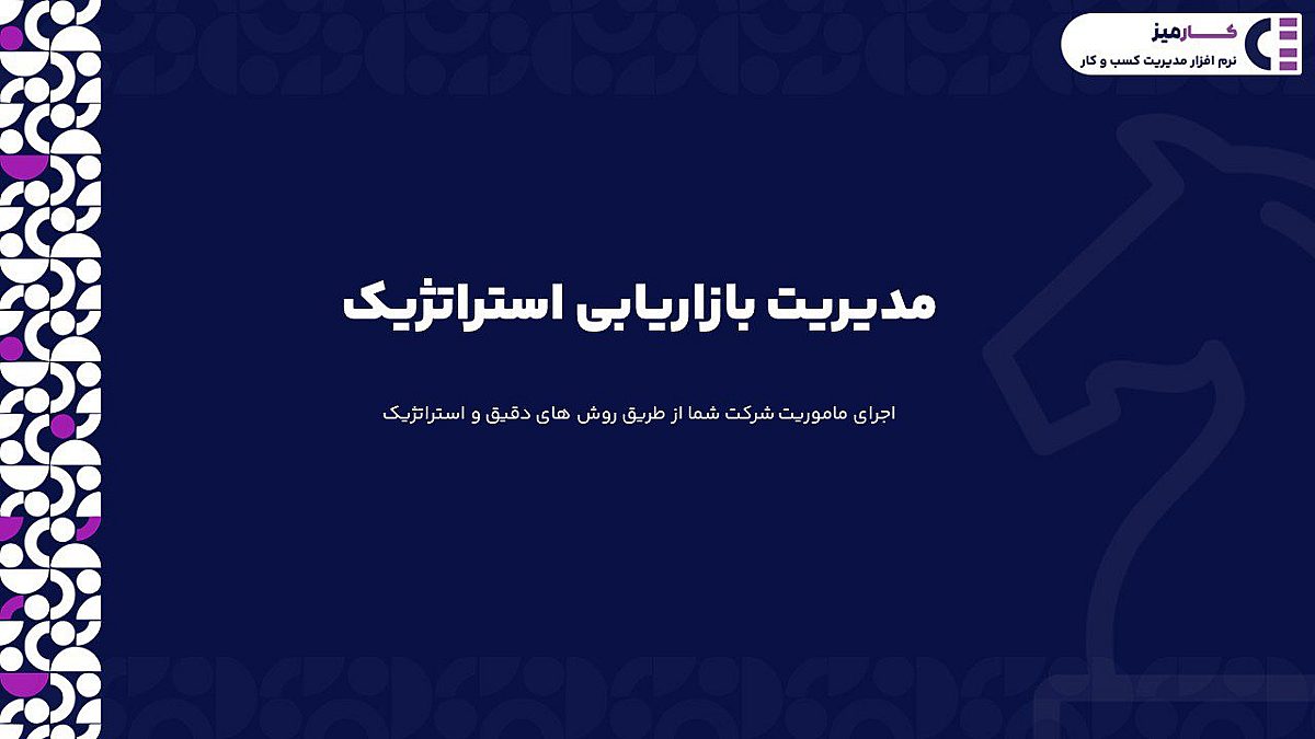 مدیریت بازاریابی استراتژیک چیست؟ | مراحل اجرای مدیریت بازاریابی استراتژیک در کسب وکار