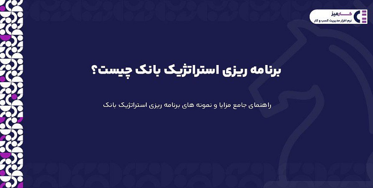 برنامه ریزی استراتژیک بانک چیست؟