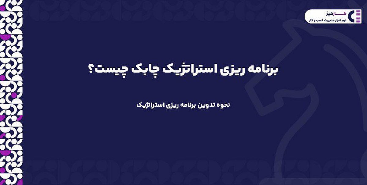 برنامه ریزی استراتژیک چابک چیست؟