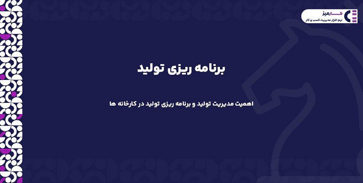 برنامه ریزی تولید چیست؟| اهمیت مدیریت تولید و برنامه ریزی تولید در کارخانه ها