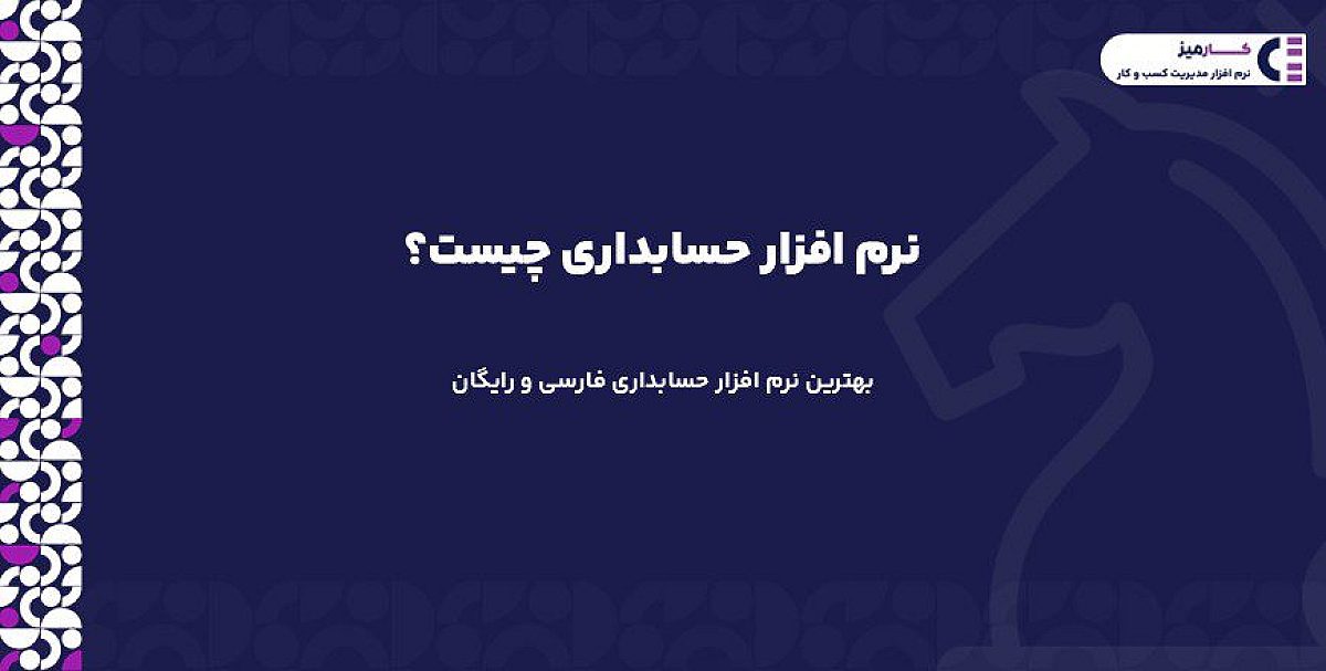 نرم افزار حسابداری چیست؟ | بهترین نرم افزار حسابداری فارسی و رایگان