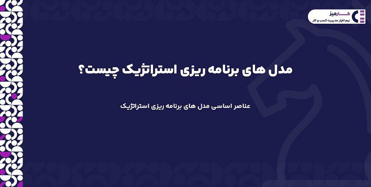 مدل های برنامه ریزی استراتژیک چیست؟