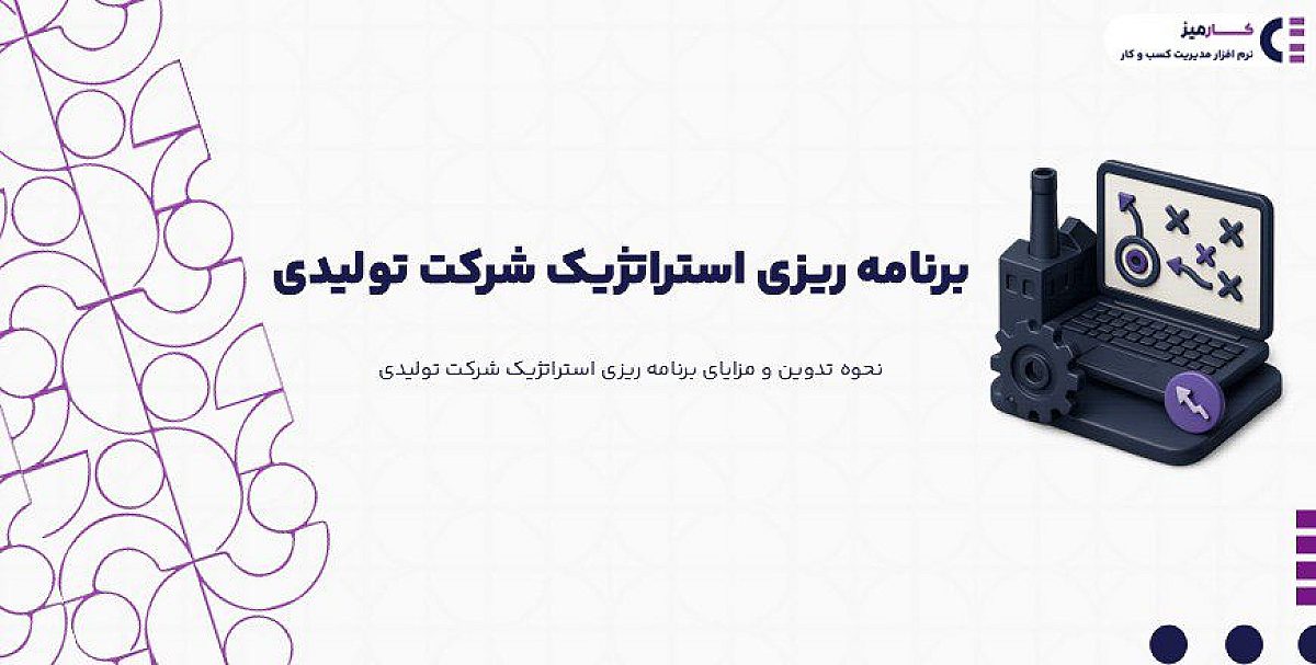 برنامه ریزی استراتژیک شرکت تولیدی چیست؟