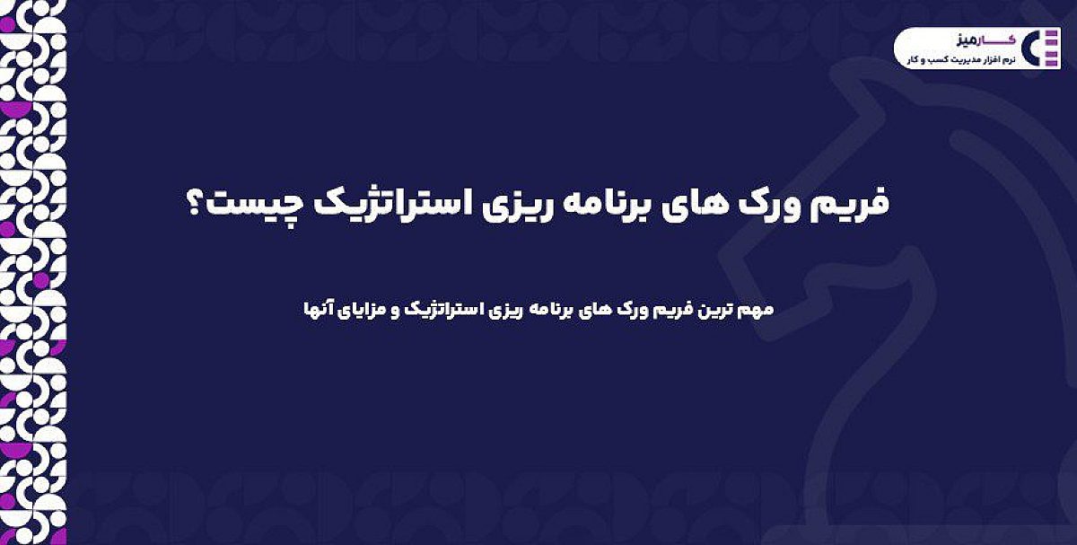 فریم ورک های برنامه ریزی استراتژیک چیست؟