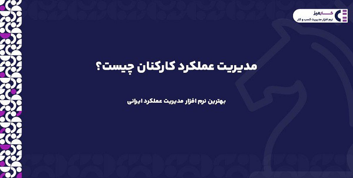 مدیریت عملکرد کارکنان چیست؟ |بهترین نرم افزار مدیریت عملکرد ایرانی