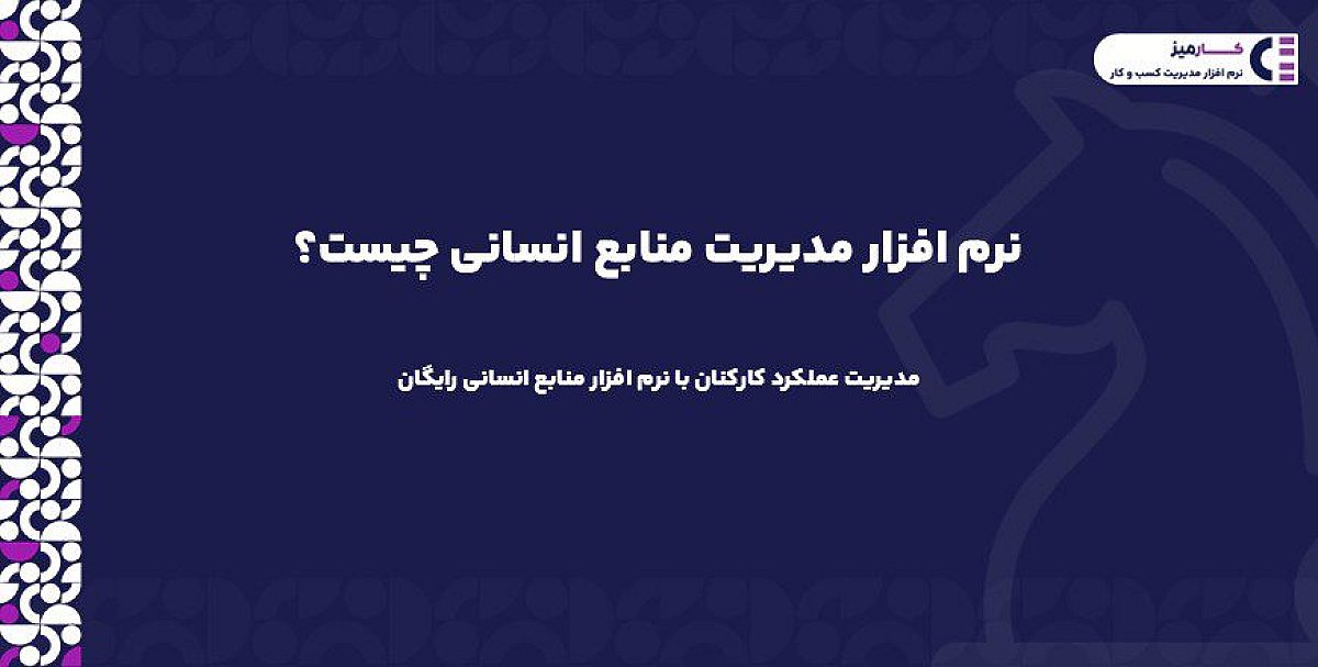 نرم افزار مدیریت منابع انسانی (HRMS) چیست؟ مدیریت عملکرد کارکنان با نرم افزار منابع انسانی رایگان