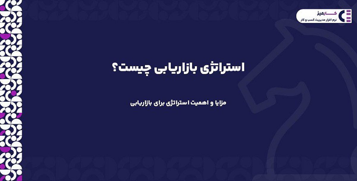 استراتژی بازاریابی چیست؟