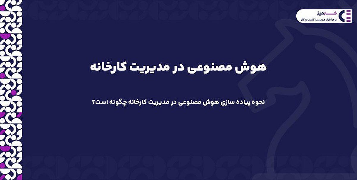 هوش مصنوعی در مدیریت کارخانه| نحوه پیاده سازی هوش مصنوعی در مدیریت کارخانه چگونه است؟