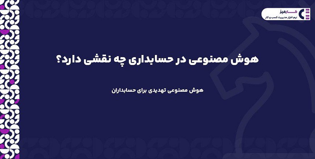 هوش مصنوعی تهدیدی برای حسابداران | هوش مصنوعی در حسابداری چه نقشی دارد؟