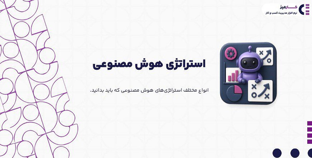 استراتژی هوش مصنوعی چیست؟