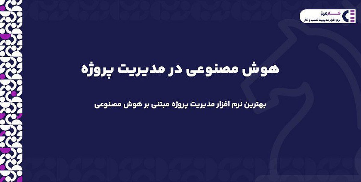 هوش مصنوعی در مدیریت پروژه| بهترین نرم افزار مدیریت پروژه مبتنی بر هوش مصنوعی