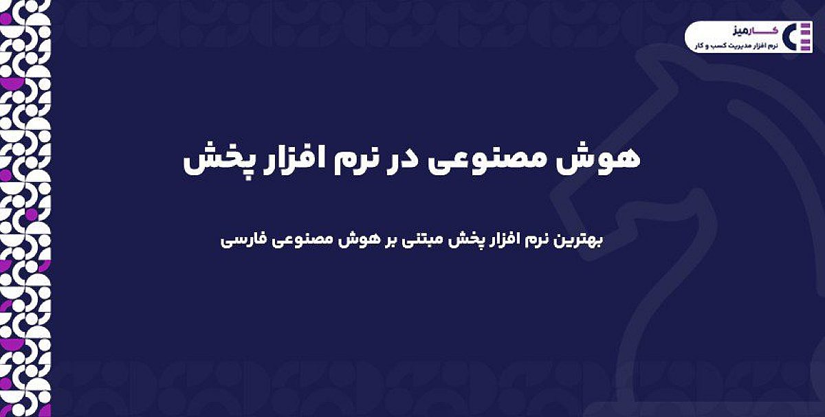 هوش مصنوعی در نرم افزار پخش | بهترین نرم افزار پخش مبتنی بر هوش مصنوعی فارسی