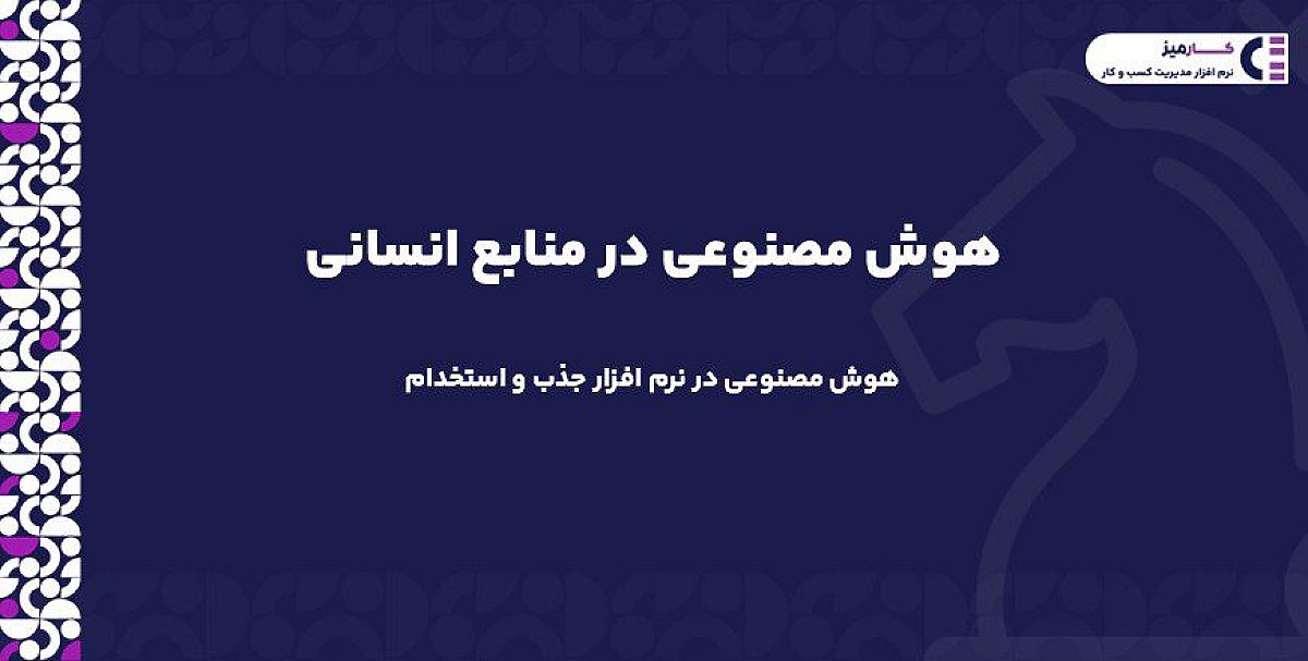 هوش مصنوعی در منابع انسانی| هوش مصنوعی در نرم افزار جذب و استخدام