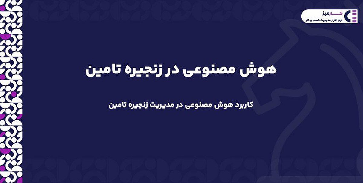 هوش مصنوعی در زنجیره تامین | کاربرد هوش مصنوعی در مدیریت زنجیره تامین