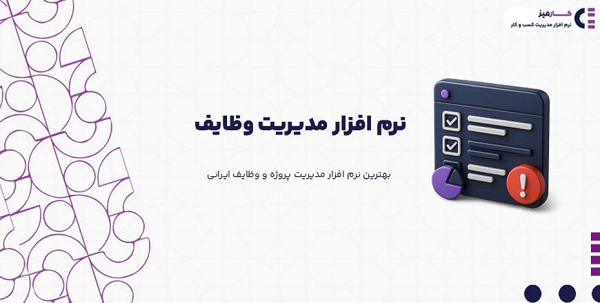 نرم افزار مدیریت وظایف چیست؟ | بهترین نرم افزار مدیریت پروژه و وظایف ایرانی