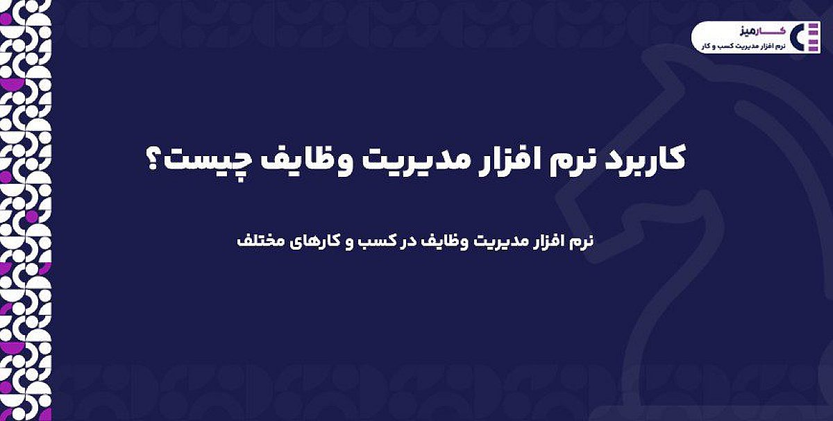 کاربرد نرم افزار مدیریت وظایف در کسب وکارها چیست؟