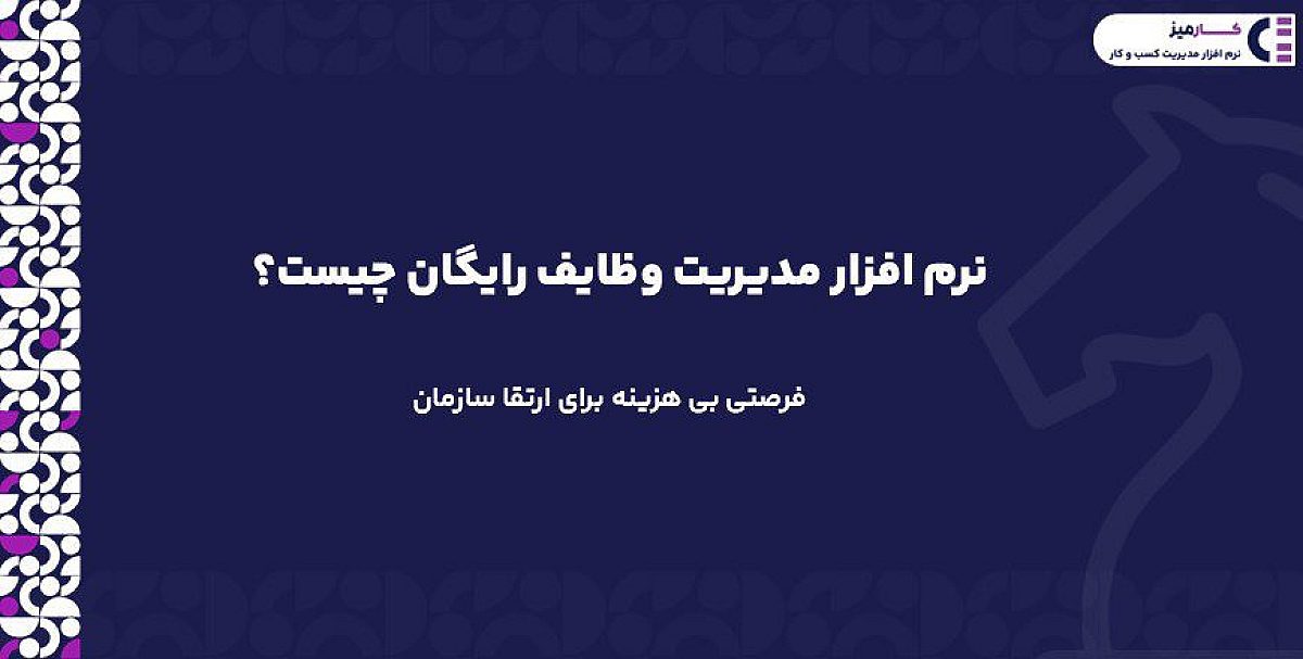 نرم افزار مدیریت وظایف رایگان | فرصتی بی هزینه برای ارتقا سازمان