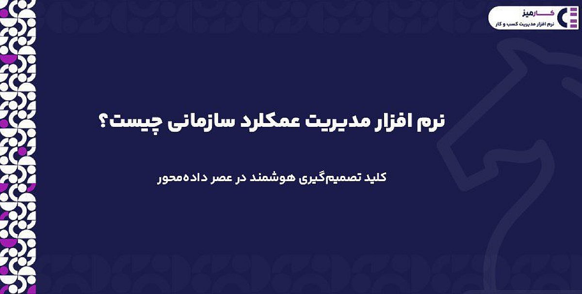 نرم افزار مدیریت عملکرد سازمانی (EPM) | کلید تصمیم‌گیری هوشمند در عصر داده‌محور