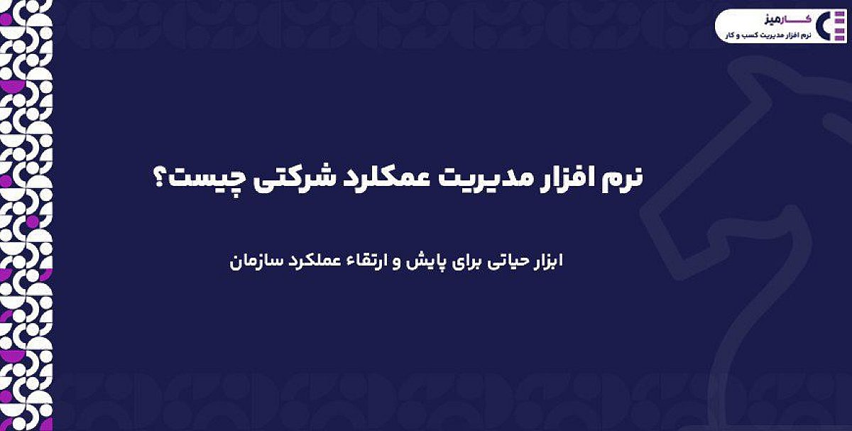 نرم افزار مدیریت عملکرد شرکتی (CPM) | ابزاری برای پایش و ارتقاء عملکرد سازمان