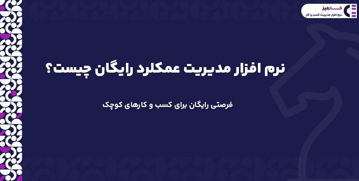 نرم افزار مدیریت عملکرد رایگان | فرصتی رایگان برای کسب و کارهای کوچک