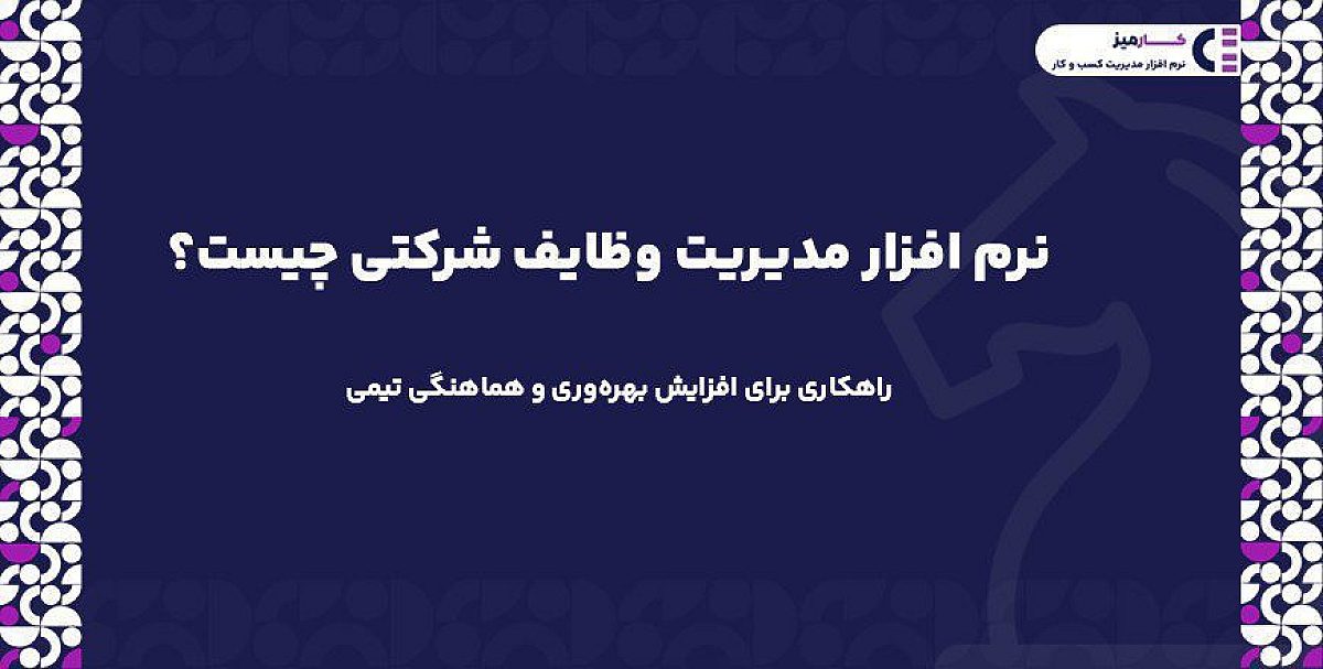 نرم افزار مدیریت وظایف شرکتی | راهکاری برای افزایش بهره وری و هماهنگی تیمی