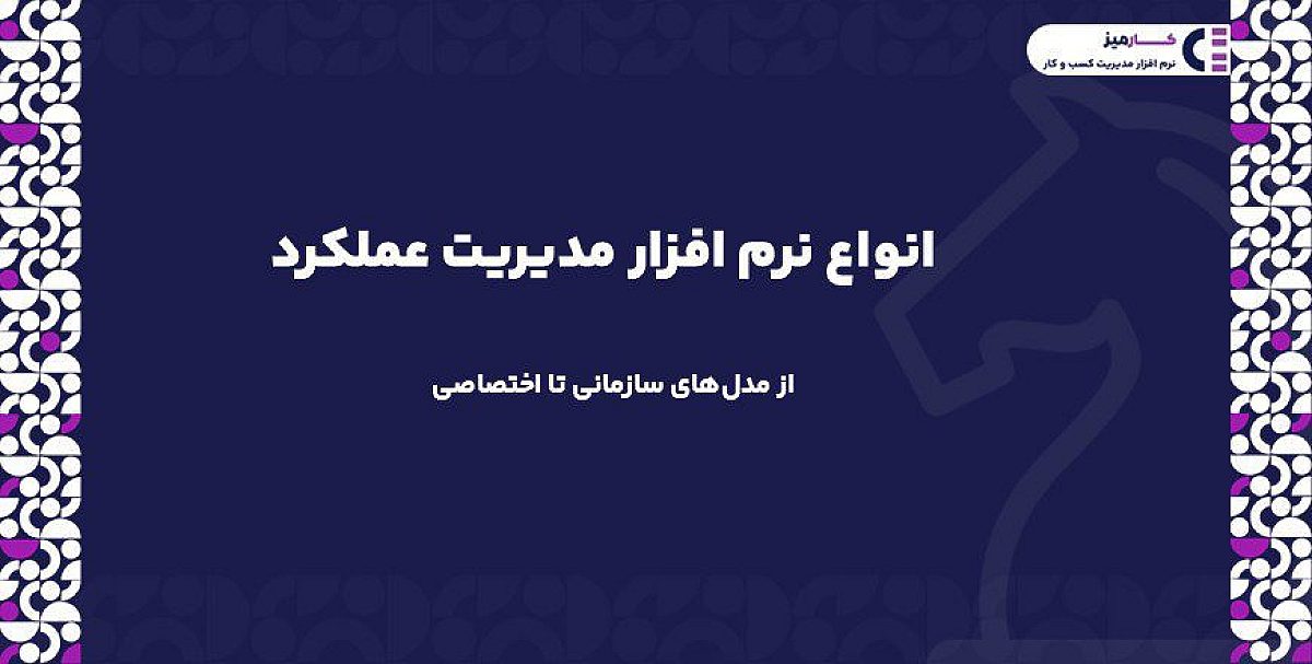 بررسی جامع انواع نرم افزار مدیریت عملکرد | از مدل‌های سازمانی تا اختصاصی