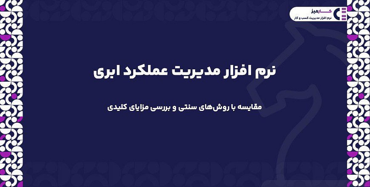 نرم افزار مدیریت عملکرد ابری | مقایسه با روش‌های سنتی و بررسی مزایای کلیدی