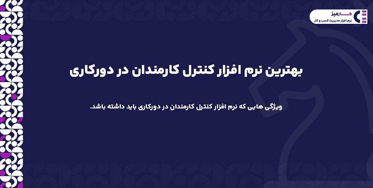 بهترین نرم افزار کنترل کارمندان در دورکاری