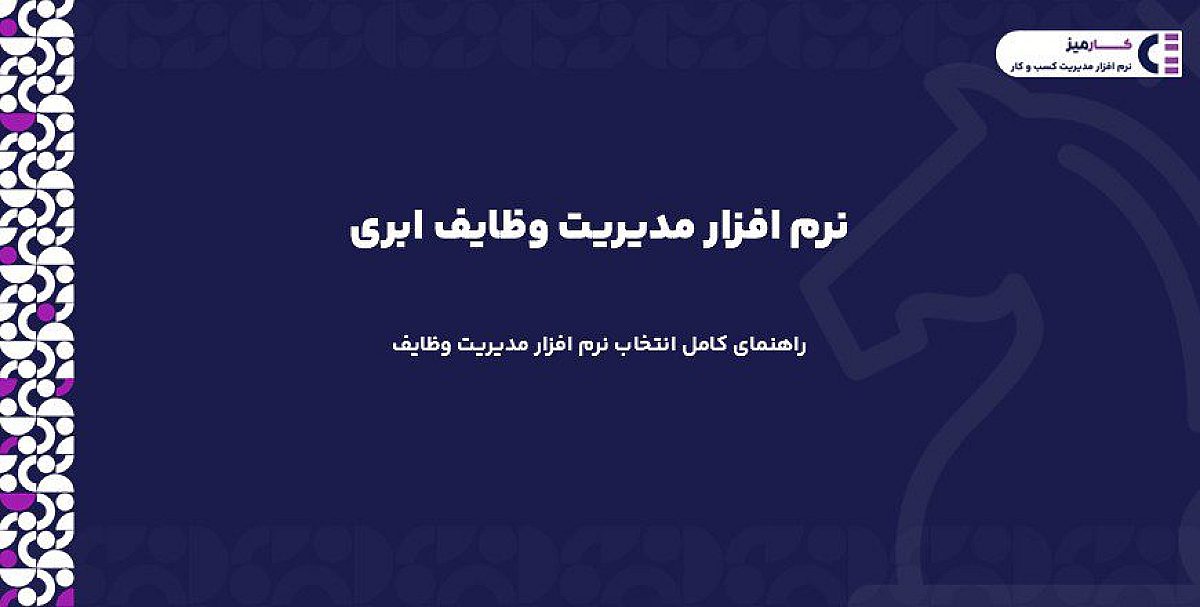 نرم افزار مدیریت وظایف ابری چیست؟