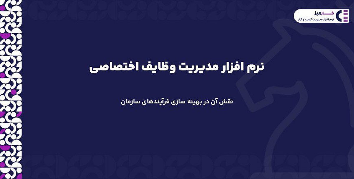 نرم افزار مدیریت وظایف اختصاصی | نقش آن در بهینه سازی فرآیندهای سازمان