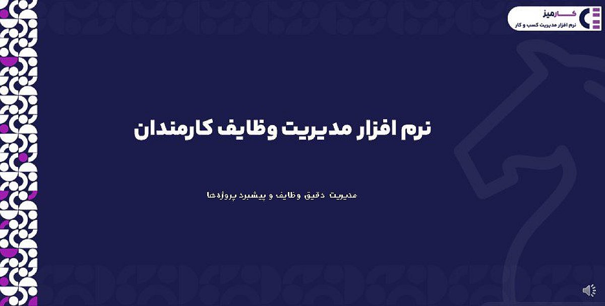 نرم افزار مدیریت وظایف کارمندان | مدیریت دقیق وظایف و پیشبرد پروژه‌ها