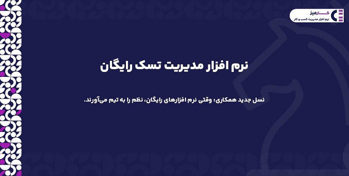 چرا نرم افزار مدیریت تسک رایگان، کلید موفقیت پروژه‌های شماست؟