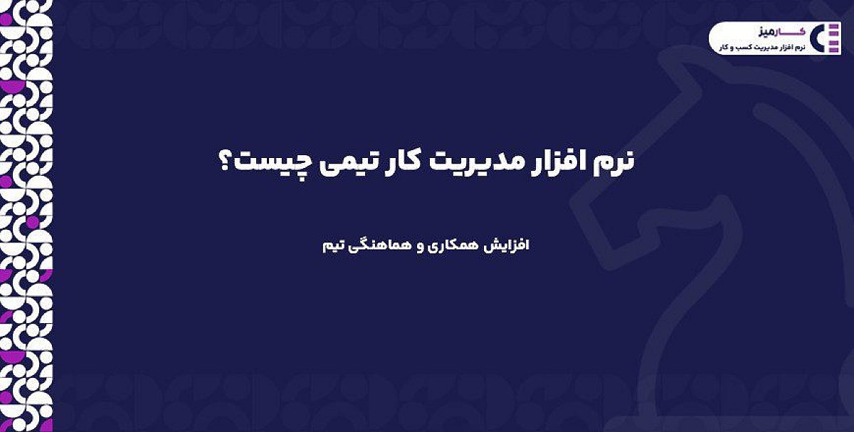 نرم افزار مدیریت کار تیمی | افزایش همکاری و هماهنگی تیم