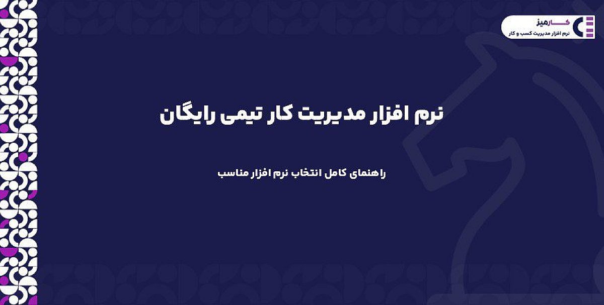 نرم افزار مدیریت کار تیمی رایگان | راهنمای جامع انتخاب نرم افزار مناسب