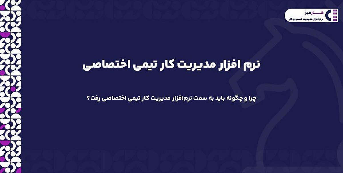 نرم افزار مدیریت کار تیمی اختصاصی چیست؟