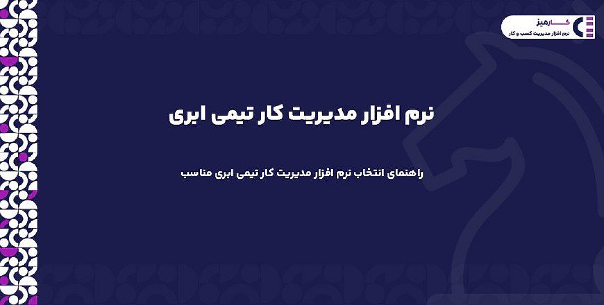 نرم افزار مدیریت کار تیمی ابری چیست؟