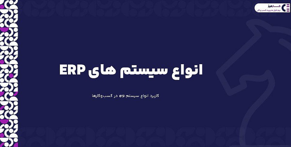 انواع سیستم های erp | کاربرد انواع سیستم ERP در کسب وکارها