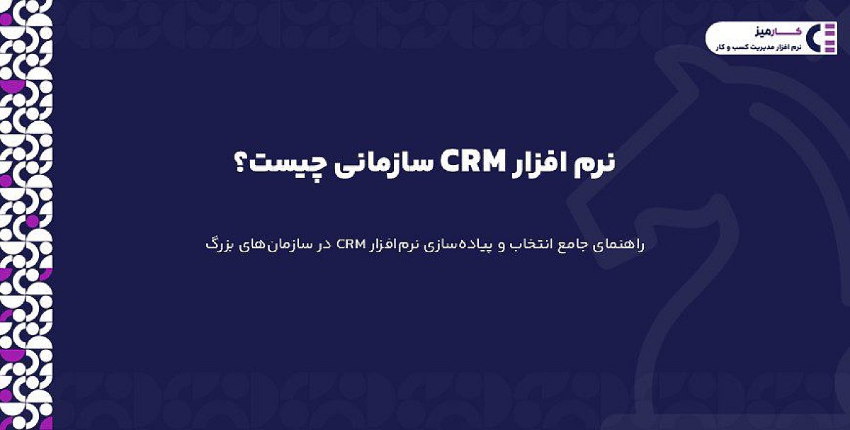 نرم افزار CRM سازمانی چیست؟