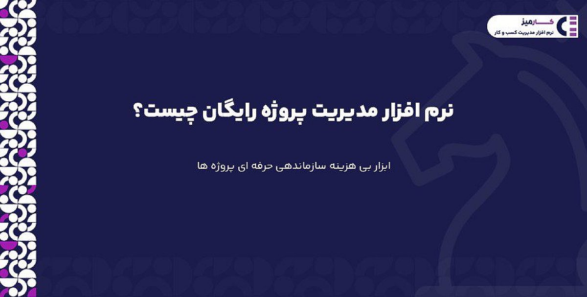 نرم افزار مدیریت پروژه رایگان | ابزار بی هزینه سازماندهی حرفه ای پروژه ها