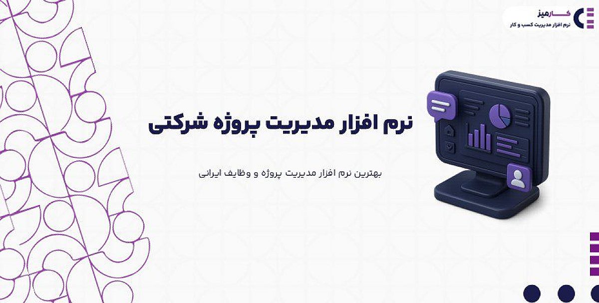 نرم افزار مدیریت پروژه شرکتی چیست؟