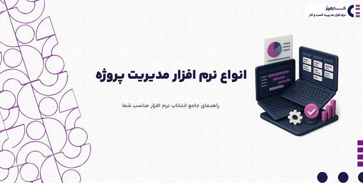 انواع نرم افزار مدیریت پروژه | راهنمای جامع انتخاب نرم افزار مناسب شما