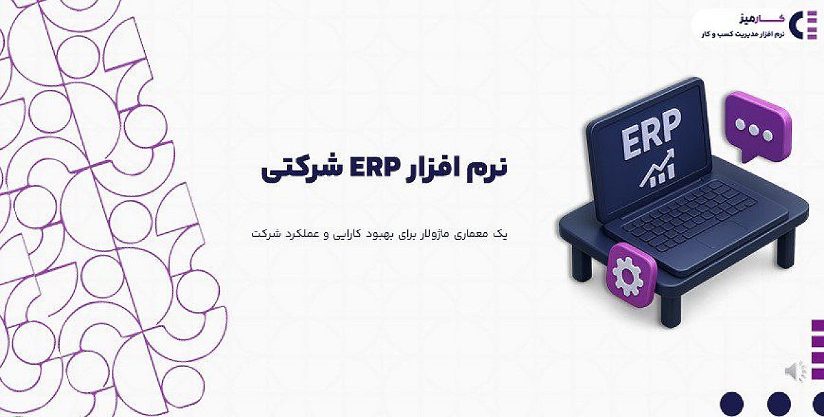 ERP شرکتی چیست؟ | چگونه یک erp شرکتی مناسب انتخاب کنیم؟