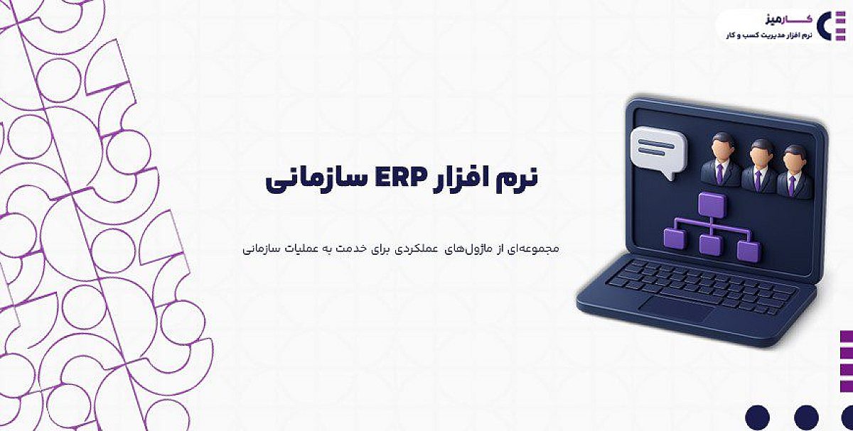 erp سازمانی چیست؟ |ERP ستون فقرات استراتژیک سازمان