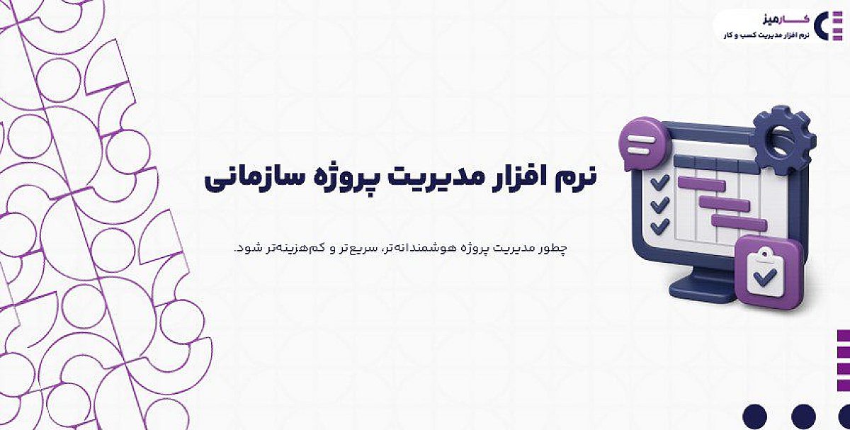 نرم افزار مدیریت پروژه سازمانی چیست؟