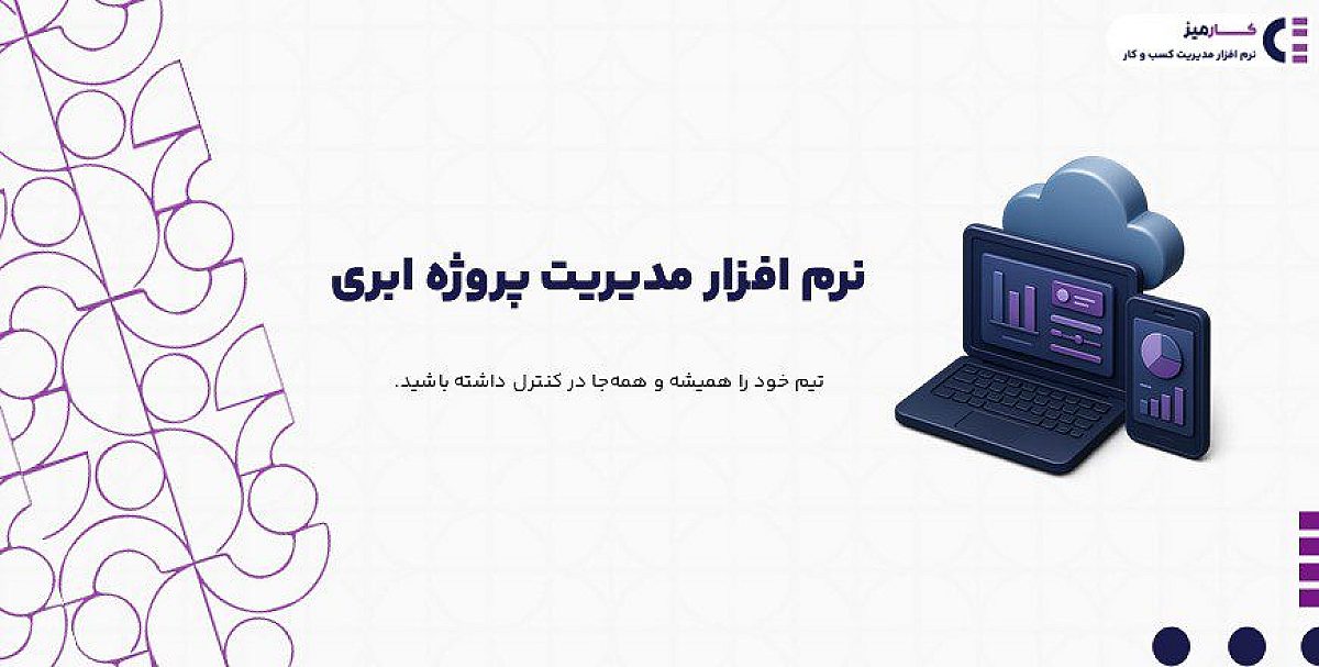 نرم افزار مدیریت پروژه ابری | دسترسی امن و لحظه ای به تیم و فرآیندها