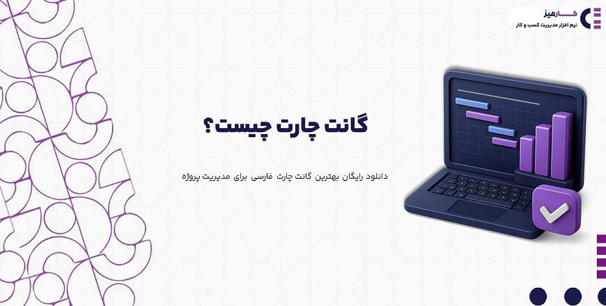 گانت چارت یا نمودار گانت چیست؟| دانلود رایگان گانت چارت فارسی