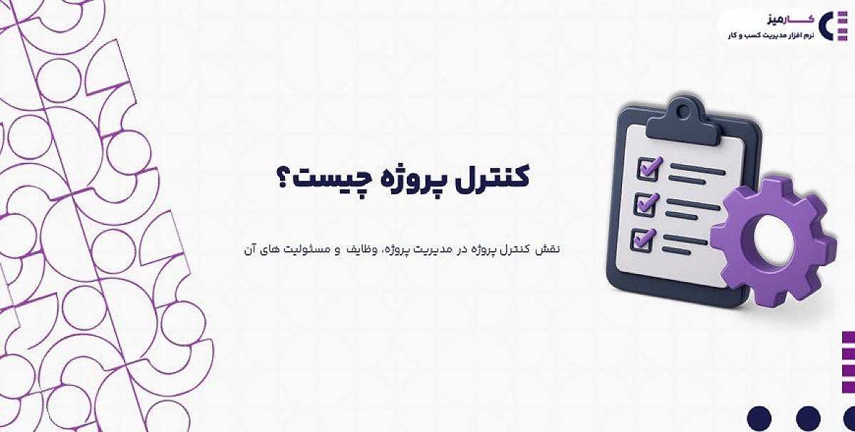 کنترل پروژه چیست؟| نقش کنترل پروژه در مدیریت پروژه